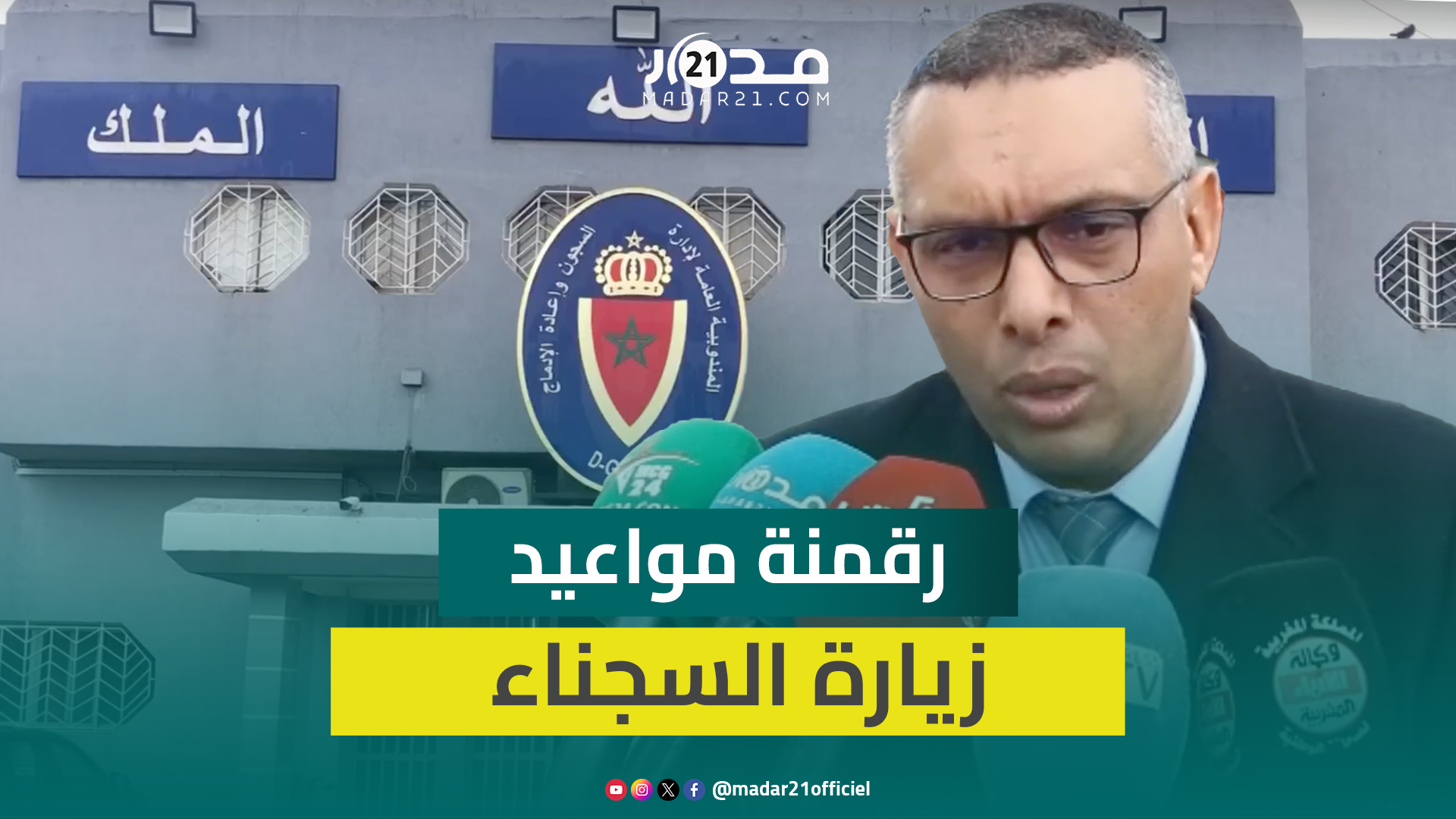 مسؤول بسجن “عكاشة” يبرز أهمية رقمنة إجراءات زيارة السجنان في تسهيل التنظيم وحجز المواعيد