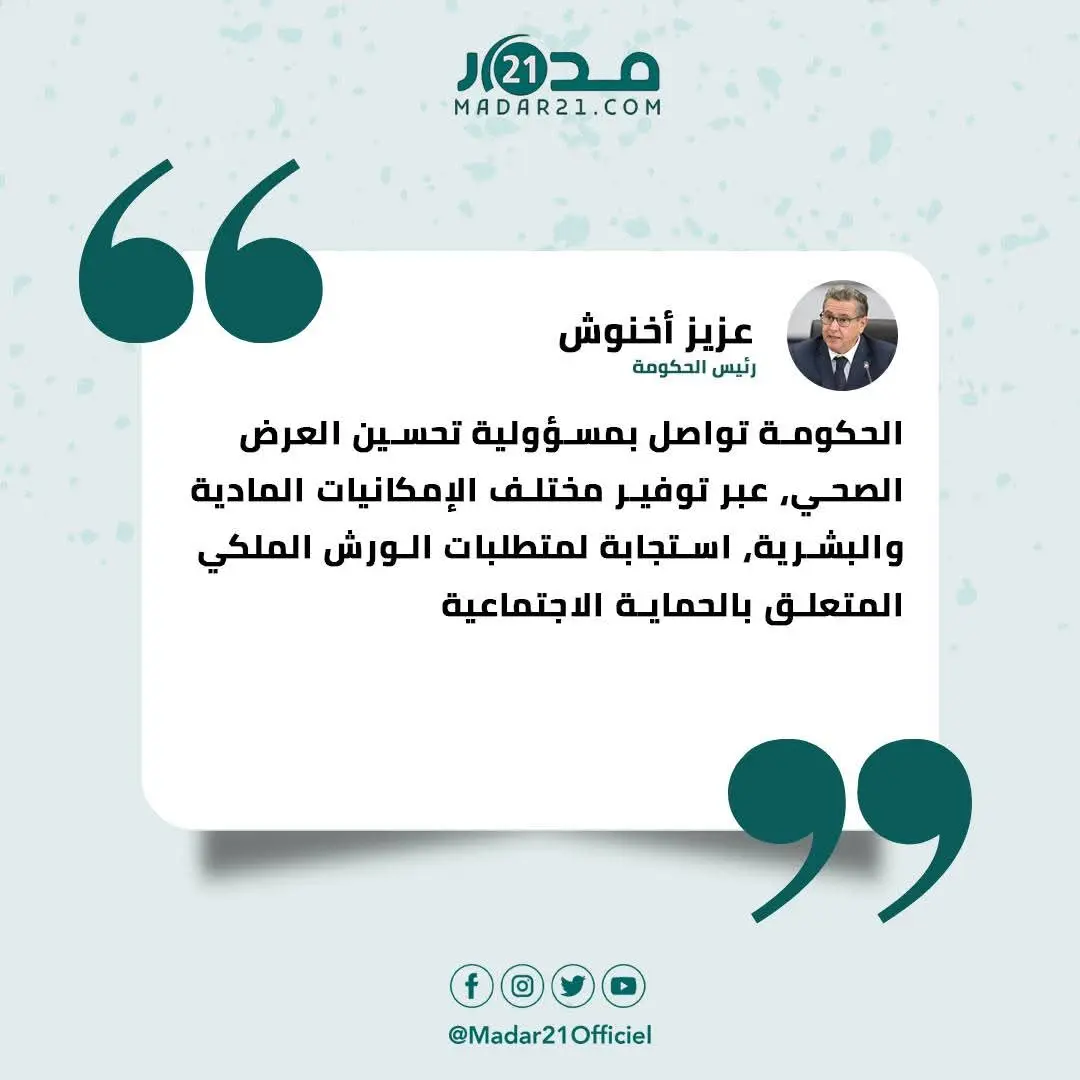 أخنوش: الحكومة تواصل تحسين العرض الصحي لتلبية متطلبات ورش الحماية الاجتماعية