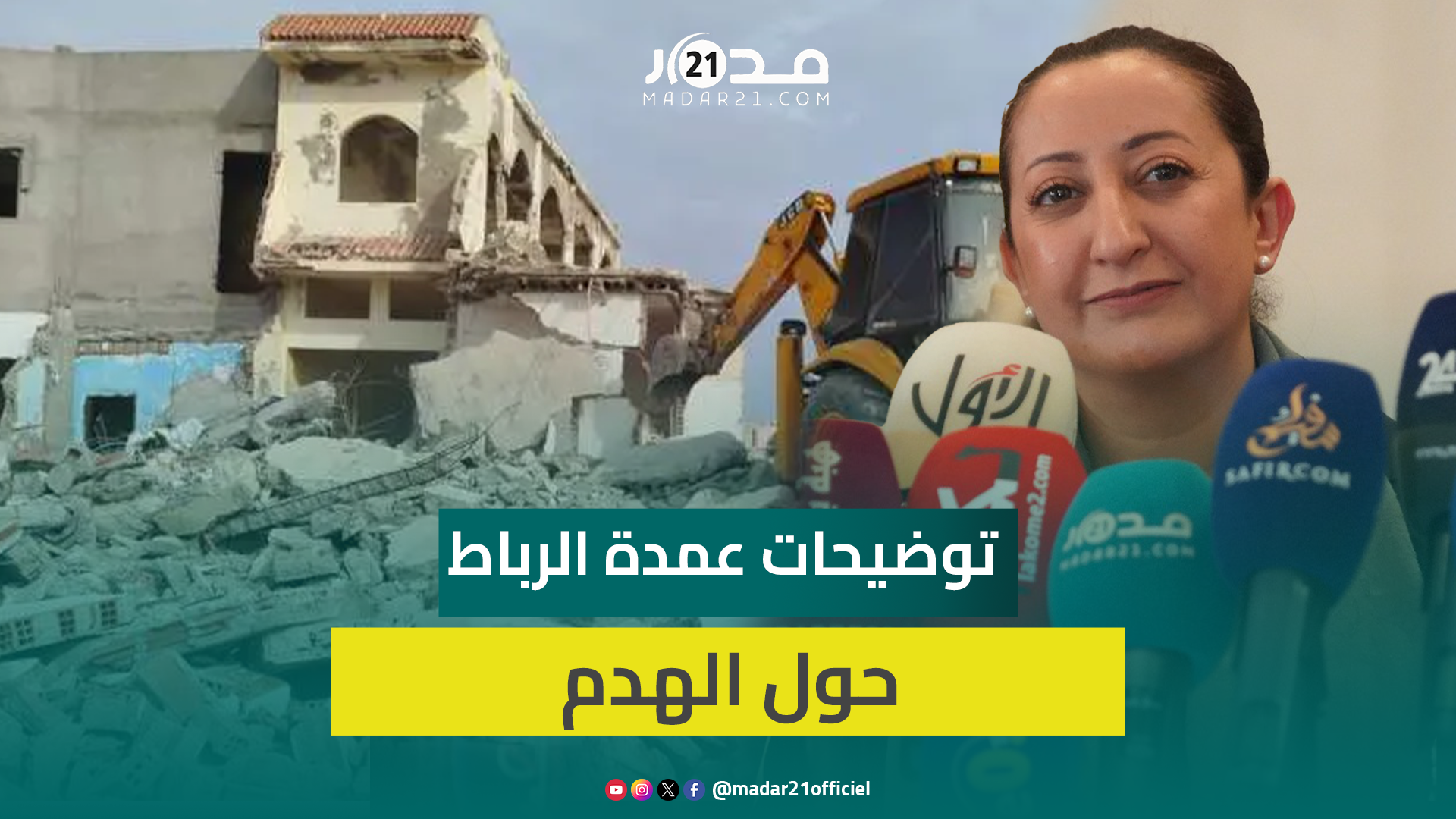 عمدة الرباط توضح بشأن عمليات الهدم في العاصمة وتتهم جهات بالركوب على هموم الناس