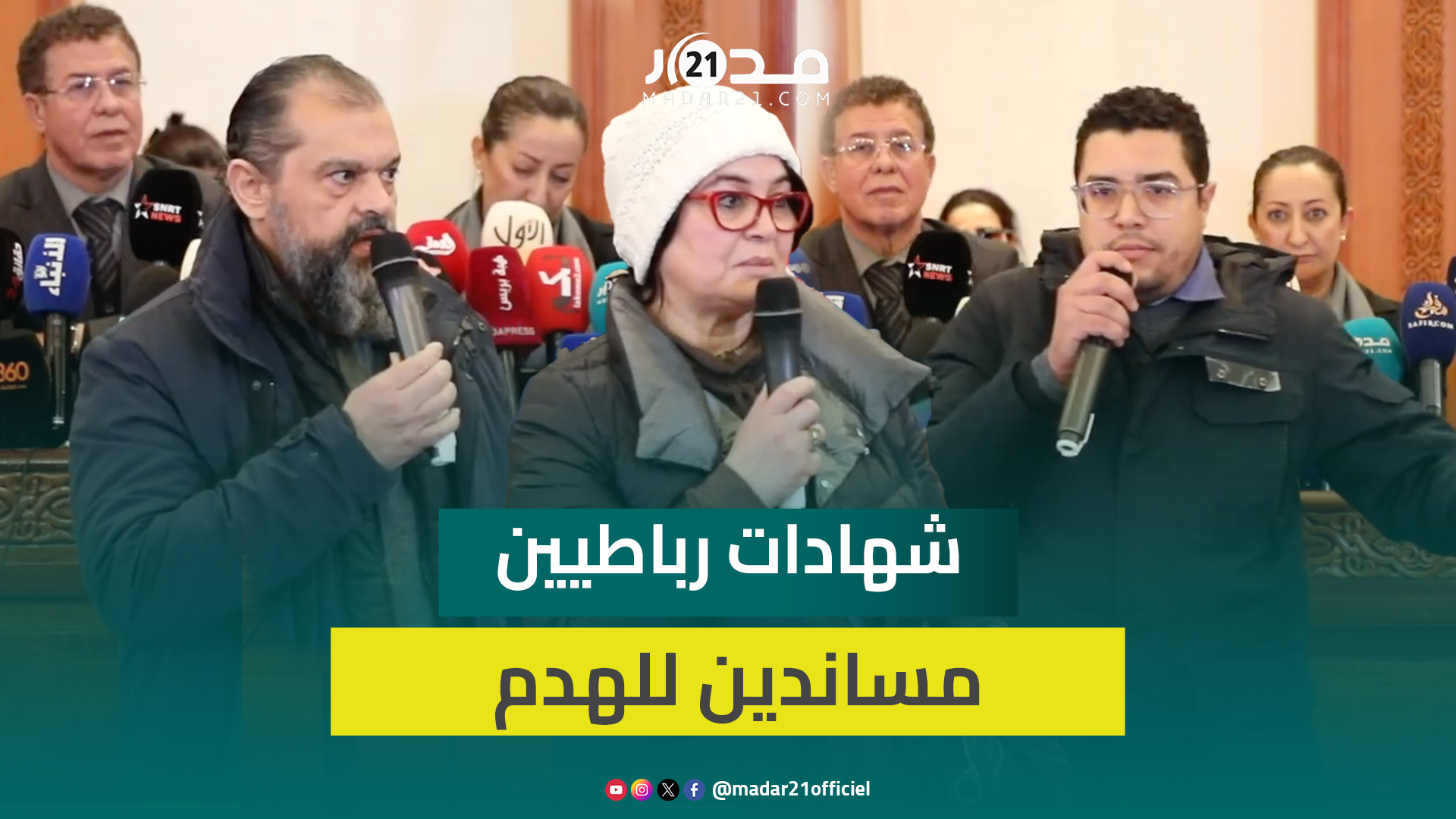 المودني تنتقي مستفيدين من الهدم بالرباط لمؤازرتها: مرتاحون ولم يضغط علينا أحد