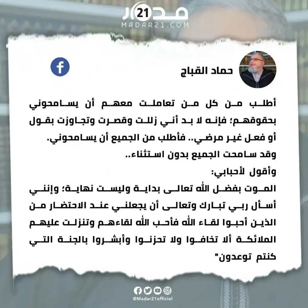 قبل أربع سنوات.. الشيخ حماد القباج يوجه رسالة وداعية مؤثرة طالبًا المسامحة ومؤكدًا أن المـ،ـوت بداية وليست نهاية