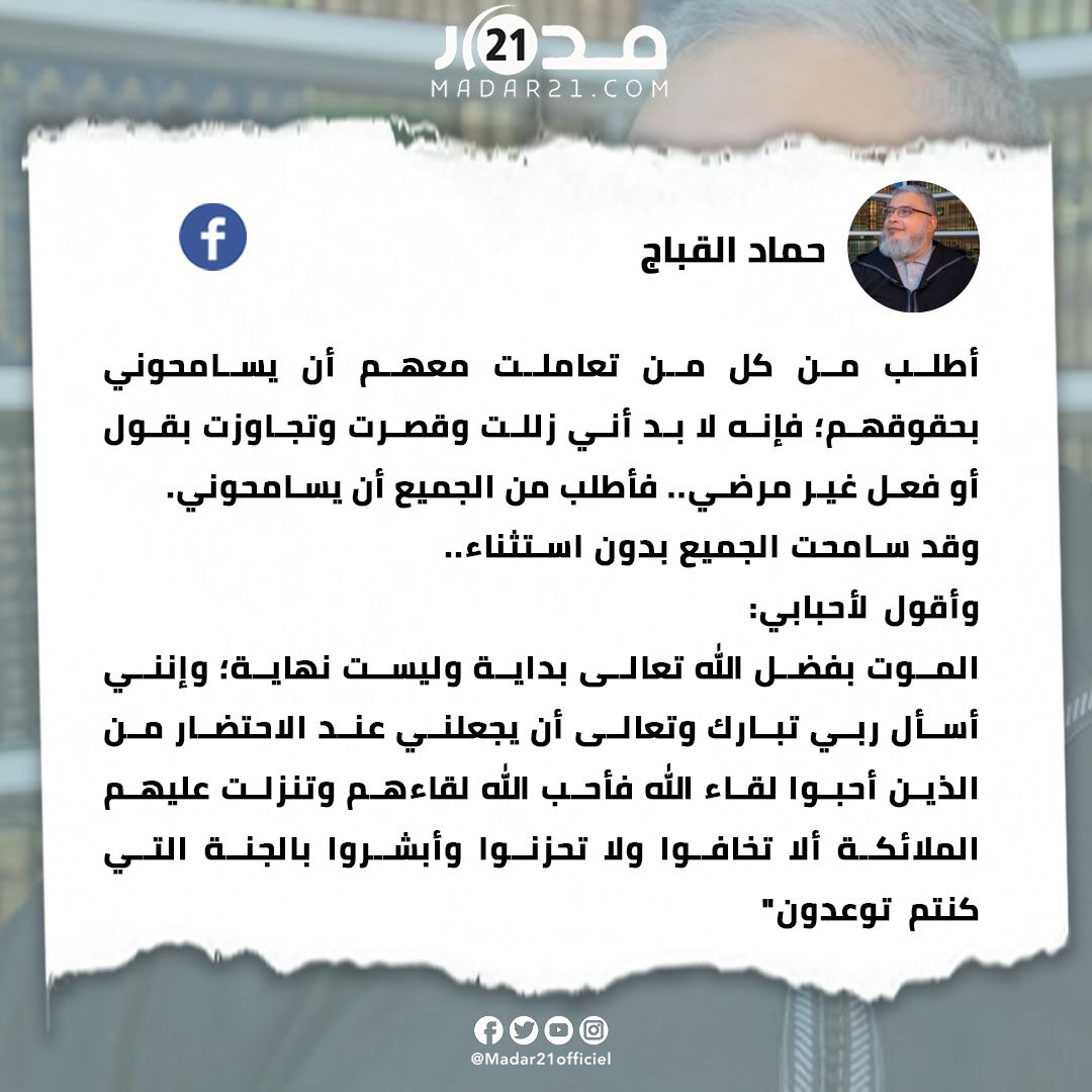 قبل أربع سنوات.. الشيخ حماد القباج يوجه رسالة وداعية مؤثرة طالبًا المسامحة ومؤكدًا أن المـ،ـوت بداية وليست نهاية