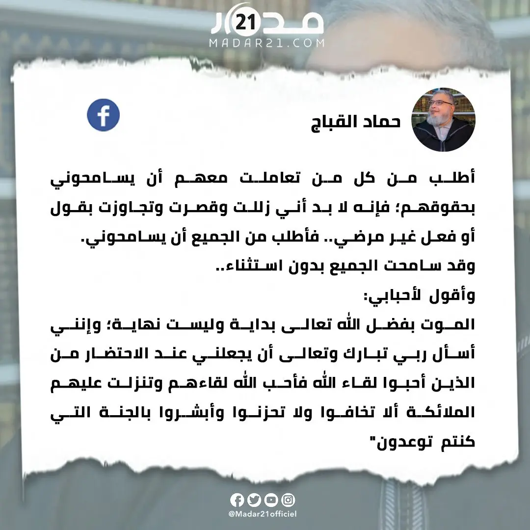 قبل أربع سنوات.. الشيخ حماد القباج يوجه رسالة وداعية مؤثرة طالبًا المسامحة ومؤكدًا أن المـ،ـوت بداية وليست نهاية