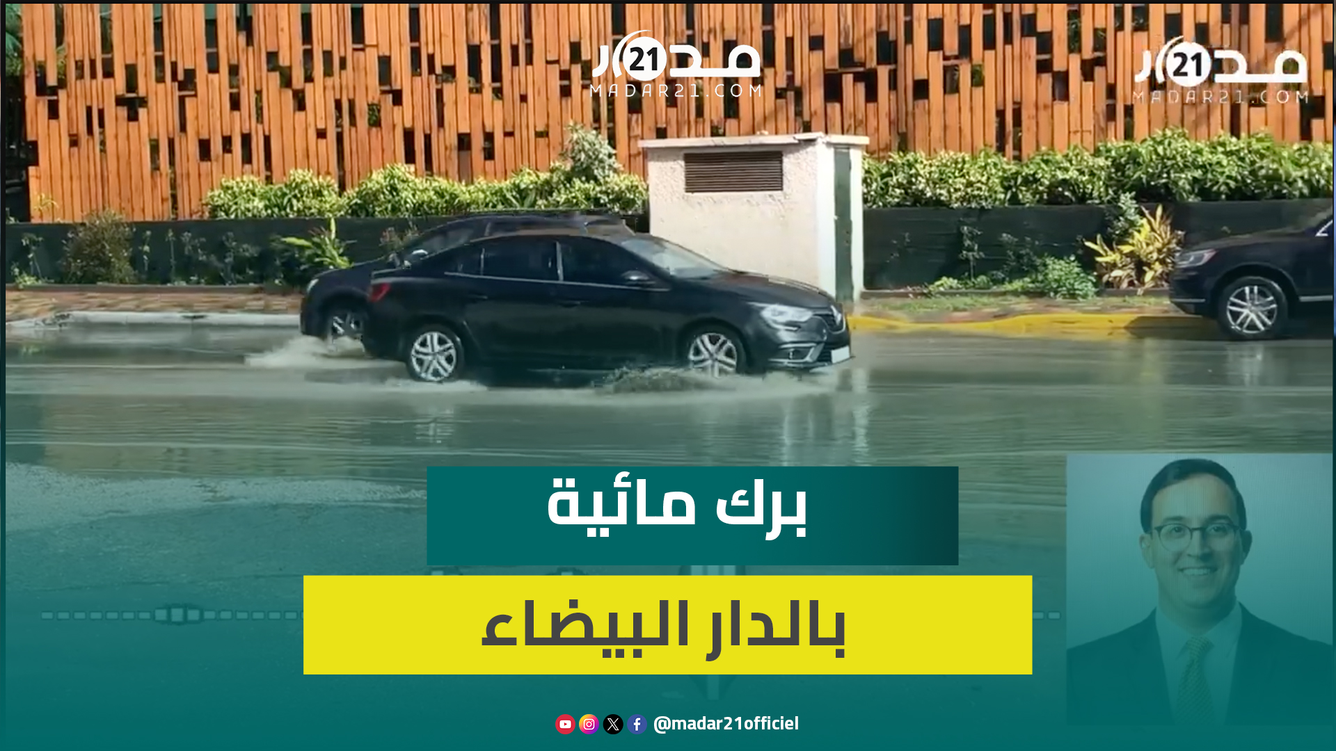 البوكيلي يحمل جماعة البيضاء مسؤولية “الفياضا.نات” ويطالب باستعجال الإجراءات