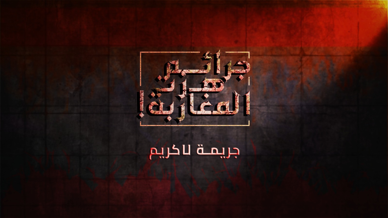 جرائـ،ـم هزت المغاربة… جريـ،ـمة مقهى لاكريم بمراكش تغيير بسيط أسقط قاتـ، ـلان محترفان في خطأ كبير