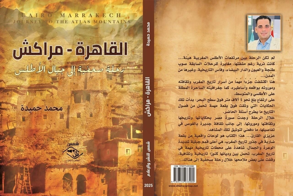 كاتب مصري يصدر مؤلفا عن ثقافة وجغرافية جبال الأطلس