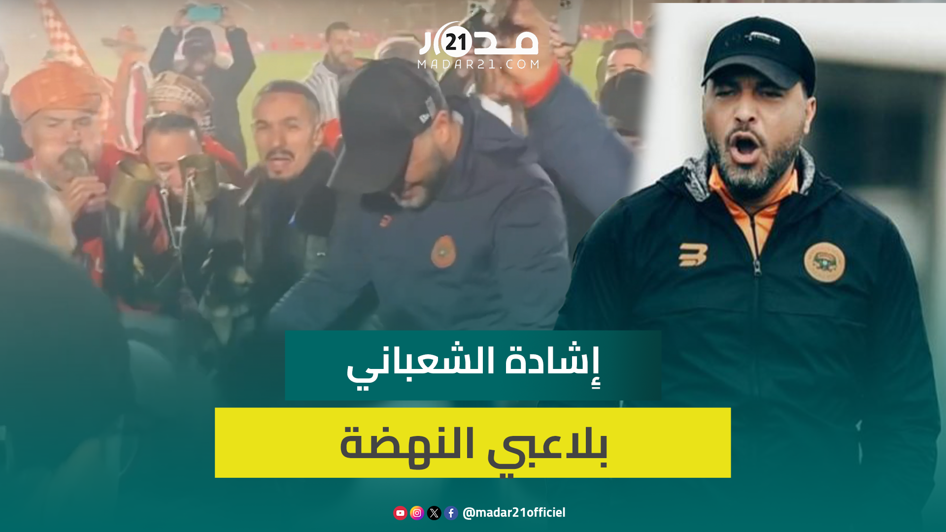 الشعباني يشيد بأداء لاعبي نهضة بركان بعد موسم اسثنائي: عشنا يوم كبير وقوتنا في التحام مجموعتنا