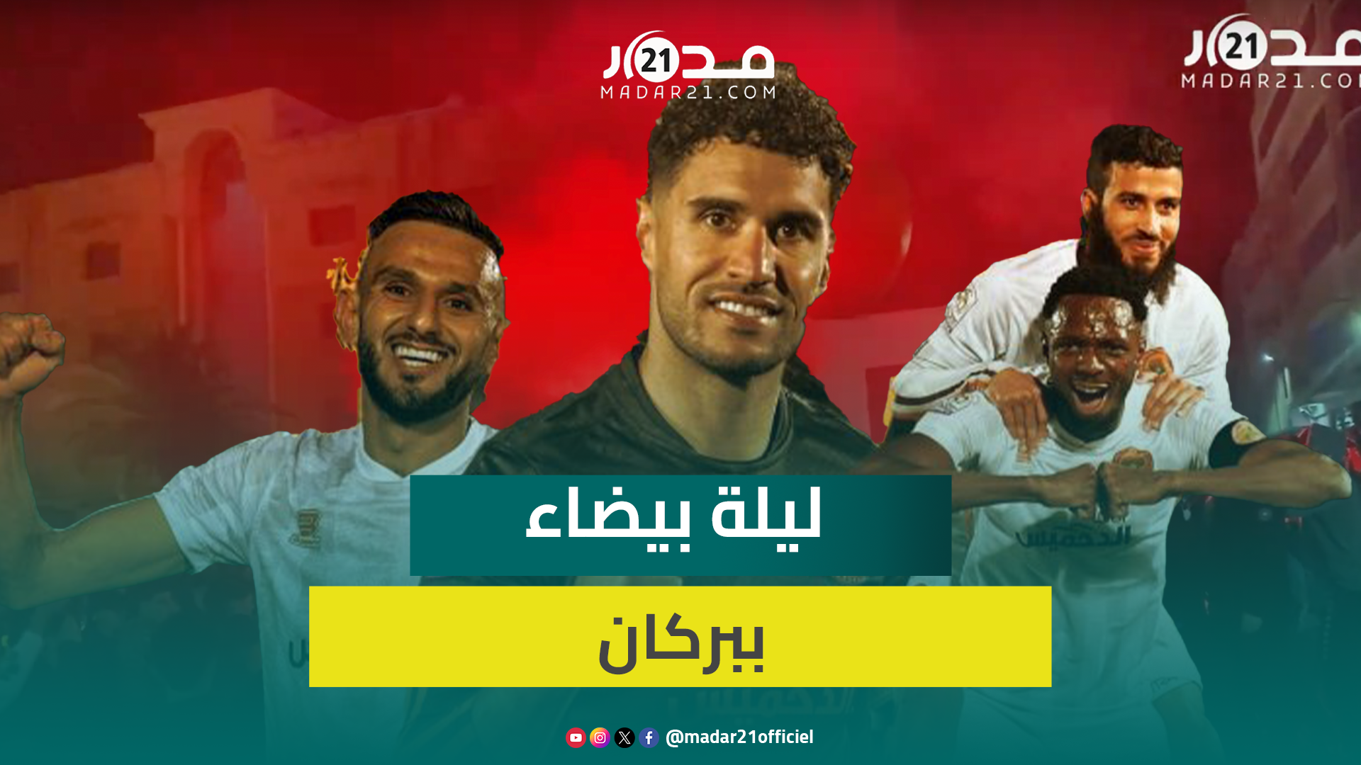 ليلة بيضاء ببركان بعد تحقيق النهضة لدرع البطولة وطرد نحس 9 عقود من غيابه عن خزانة ألقاب البرتقالي