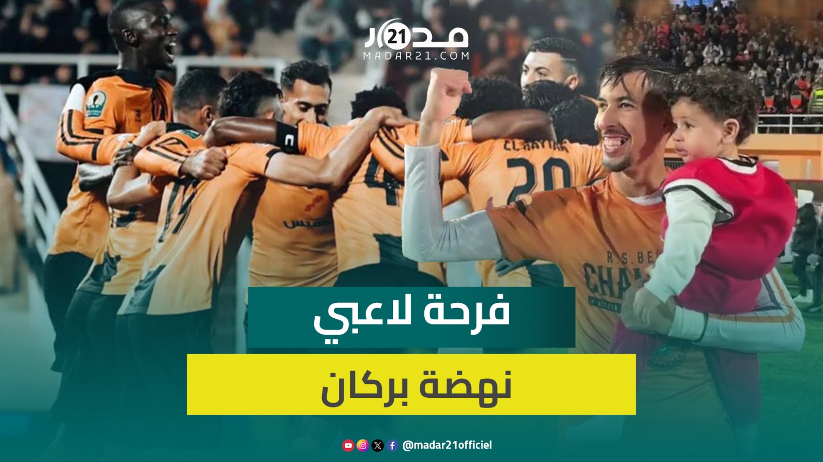 فرحة و بكاء في صفوف لاعبي ومسيري نهضة بركان بعد تحقيق الفوز بدرع البطولة الوطنية