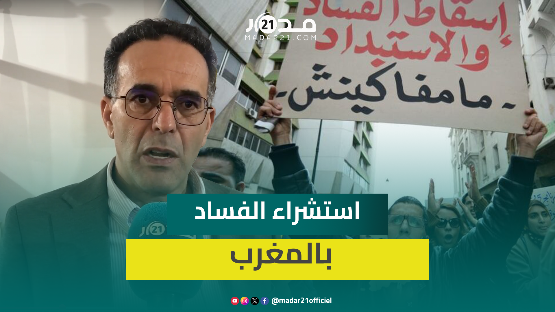 الغلوسي: نستغرب تقييد الحكومة دور المجتمع المدني في مكافحة الفساد.. التامني: نحتاج إرادة جماعية