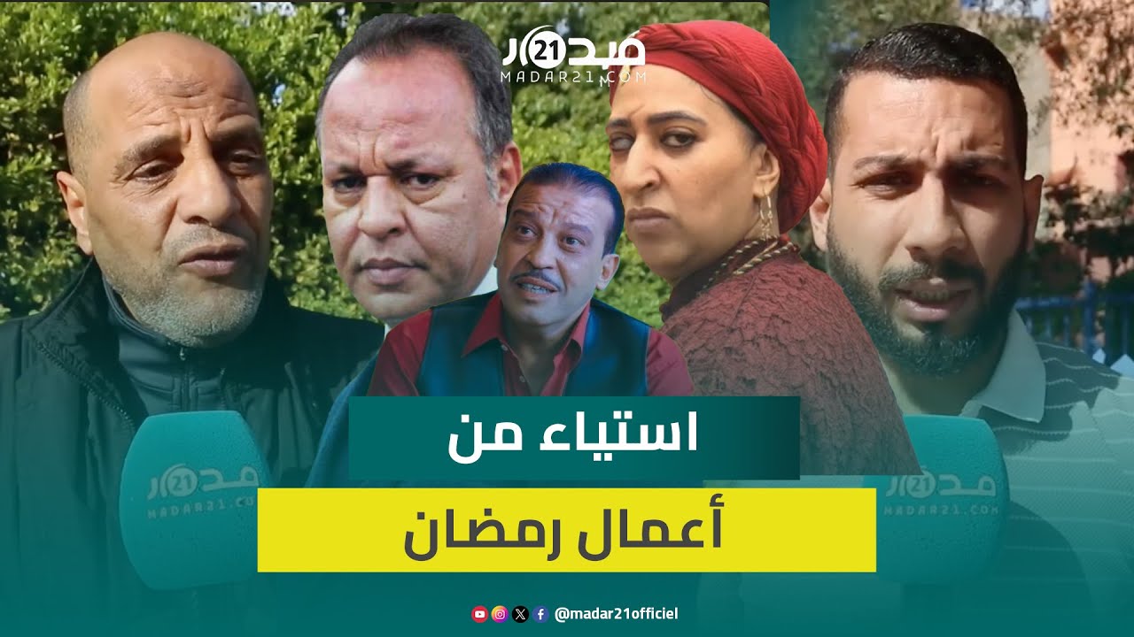 تكرار الوجوه وضعف السيناريوهات.. مغاربة مستاؤون من جودة الأعمال الرمضانية