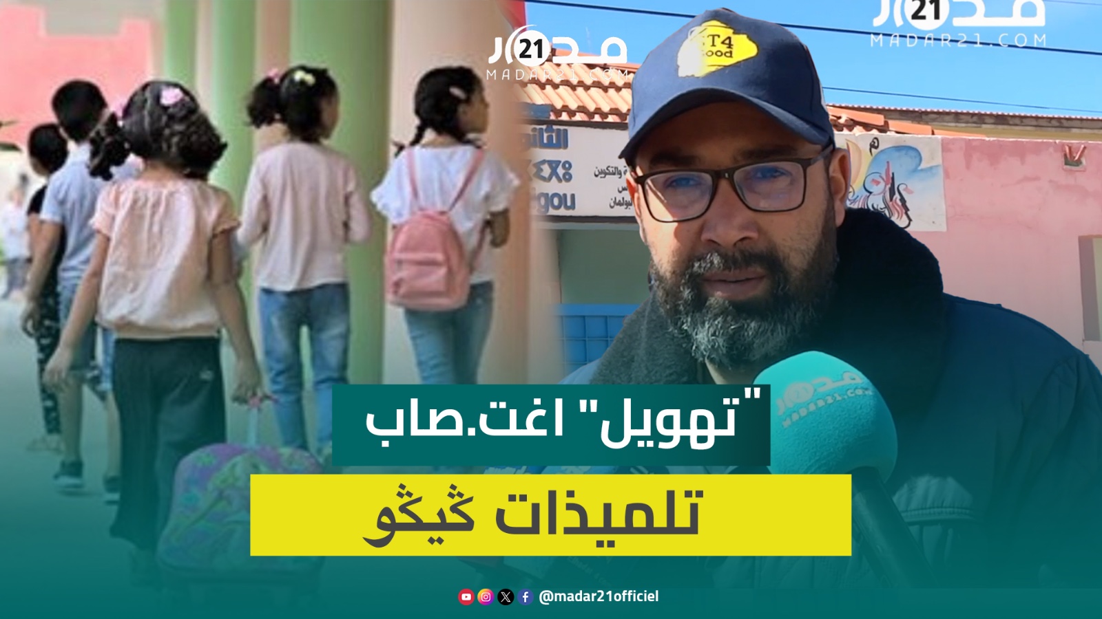 “تلميذات ݣيݣو”.. فاعل جمعوي: تذمرنا بسبب تهويل وتضخيم الإشاعات