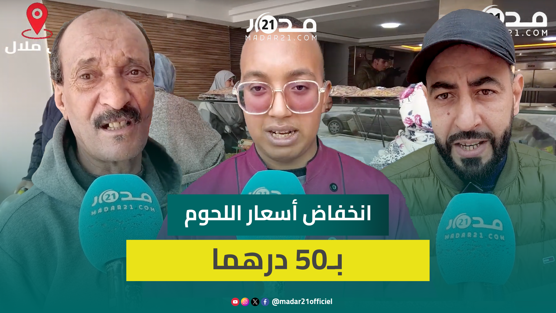 تراجع أسعار اللحوم الحمراء بما مقداره 50 درهما للكيلوغرام يبعث الارتياح بين المستهلكين