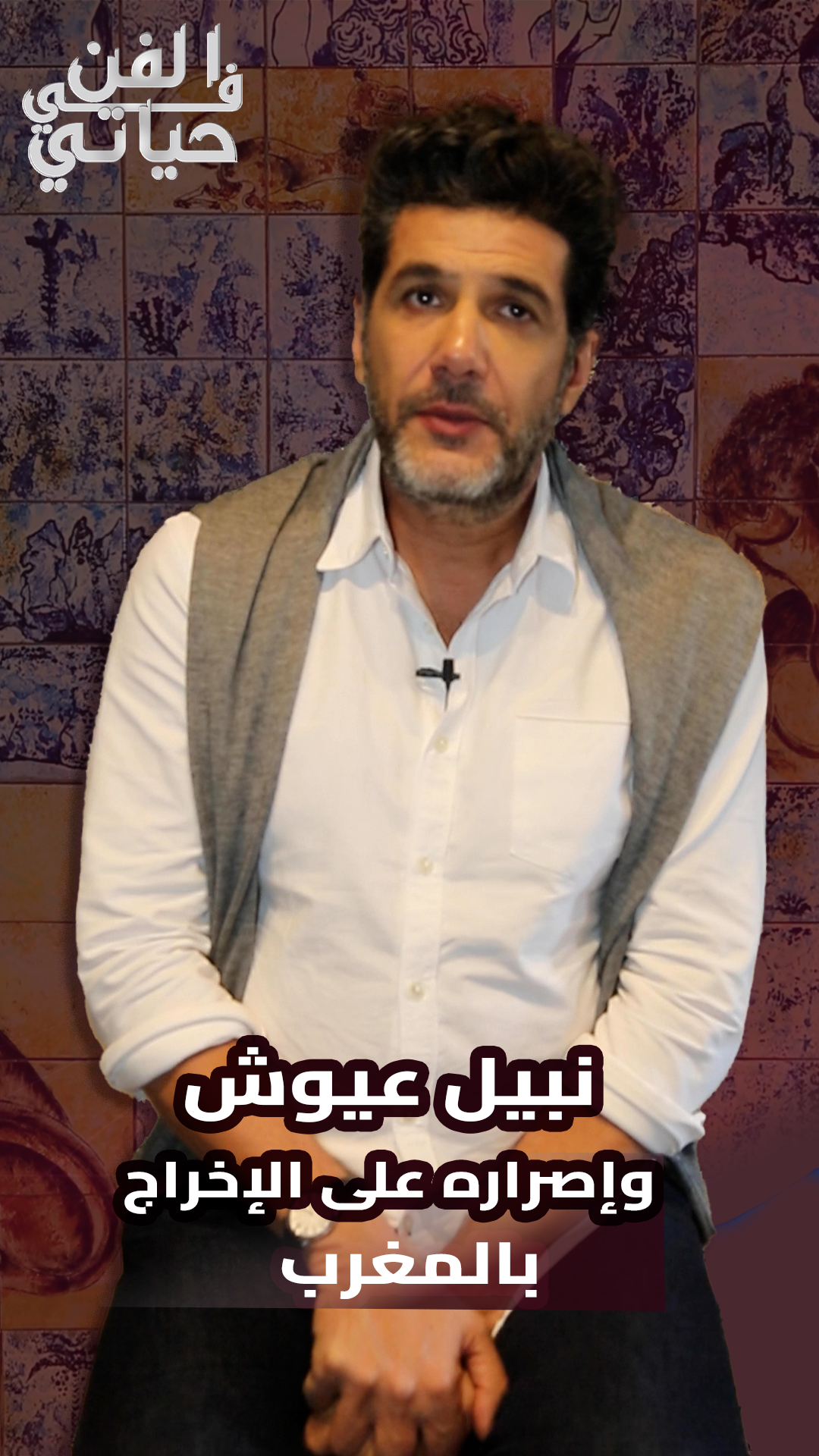 نبيل عيوش عن تأثير طلاق والديه/تعلم الدارجة/هدفه من الإخراج بالمغرب/تغيير المعتقدات