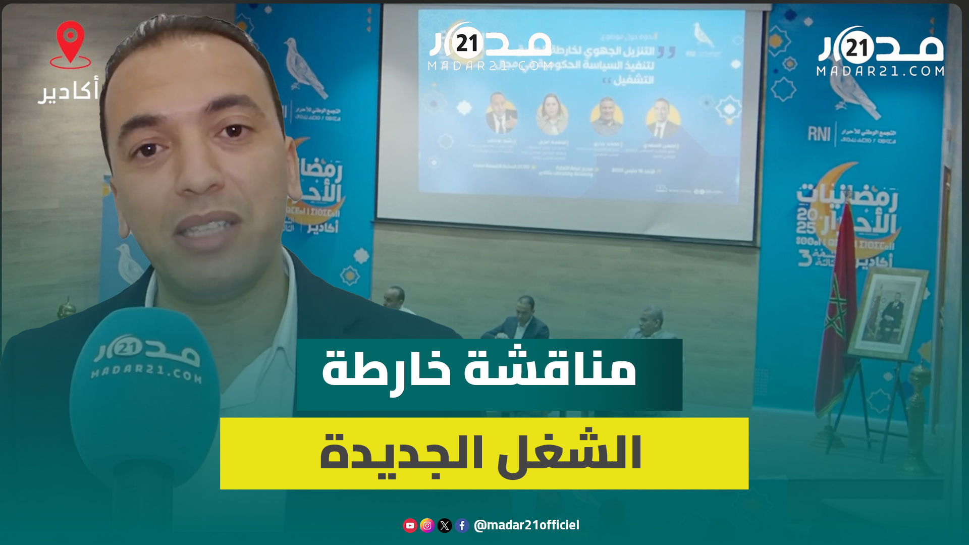 لحسن السعدي الحكومة تواجه البطالة وتراهن على دعم الشركات الناشئة والمقاولات الصغرى والمتوسطة لخلق م