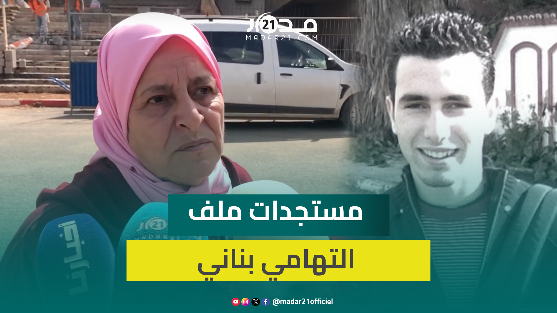 أم التهامي بناني تكشف بحرقة عن مستجدات القضية وتتحدث عن ثغرات قانونية