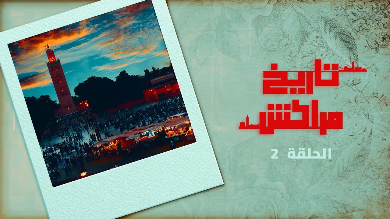 تاريخ مراكش – ساحة جامع الفنا.. مزيج ساحر من التاريخ والثقافة في قلب المدينة الحمراء