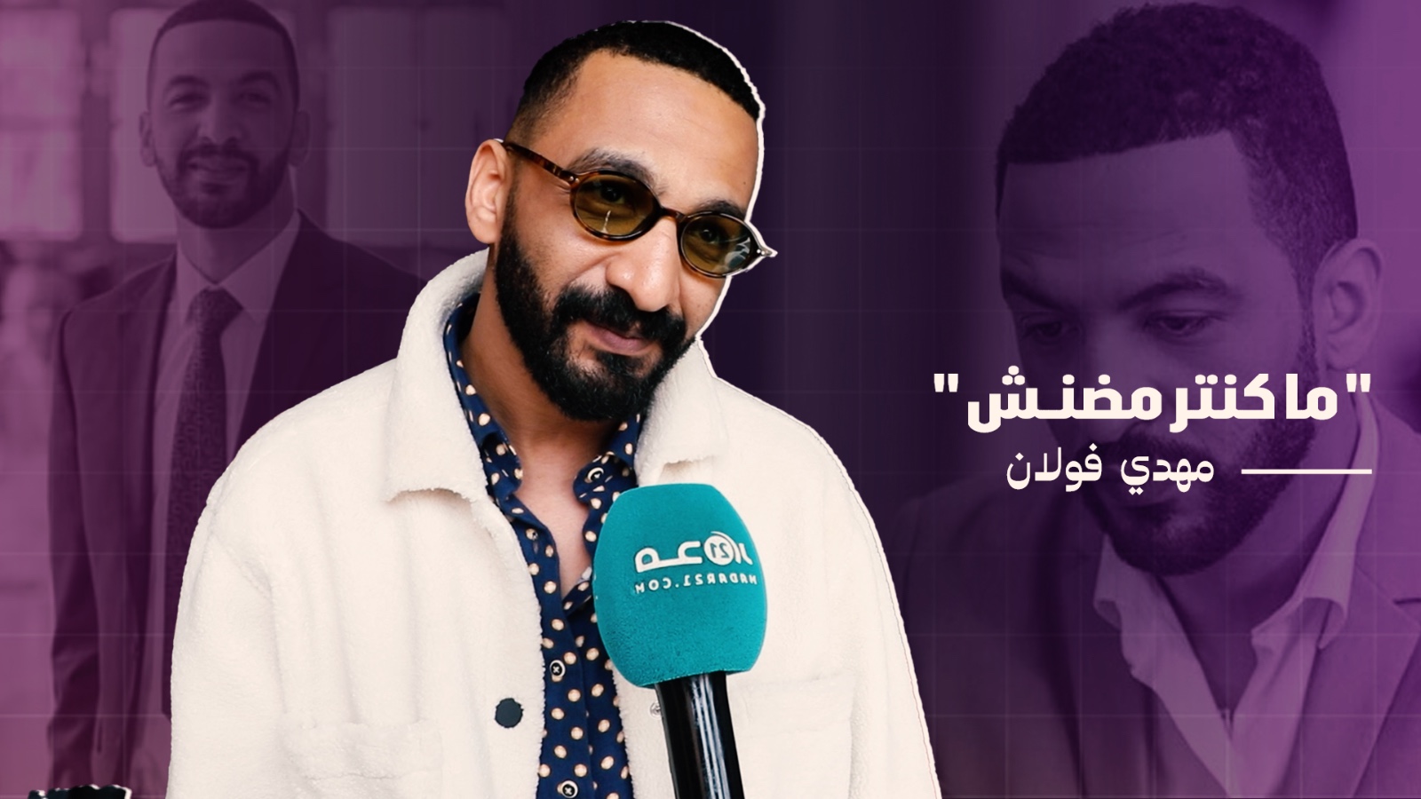 مهدي فولان وحضوره في “مبروك علينا” و”مسك الليل” ويؤكد: ماكنترمضنش وندخل للكوزينة
