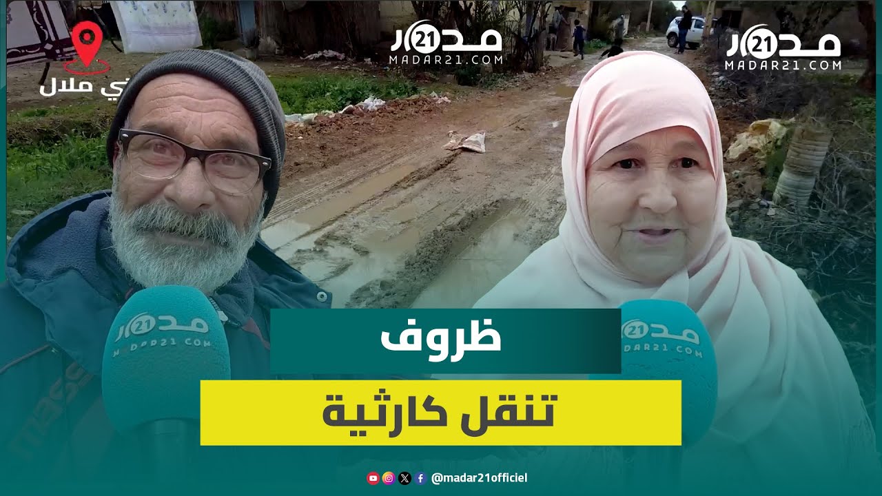 حالة مزرية للطريق الرئيسي لدوار أقبالة بإقليم بني ملال يثير غضب الساكنة ومطالب بإصلاحها