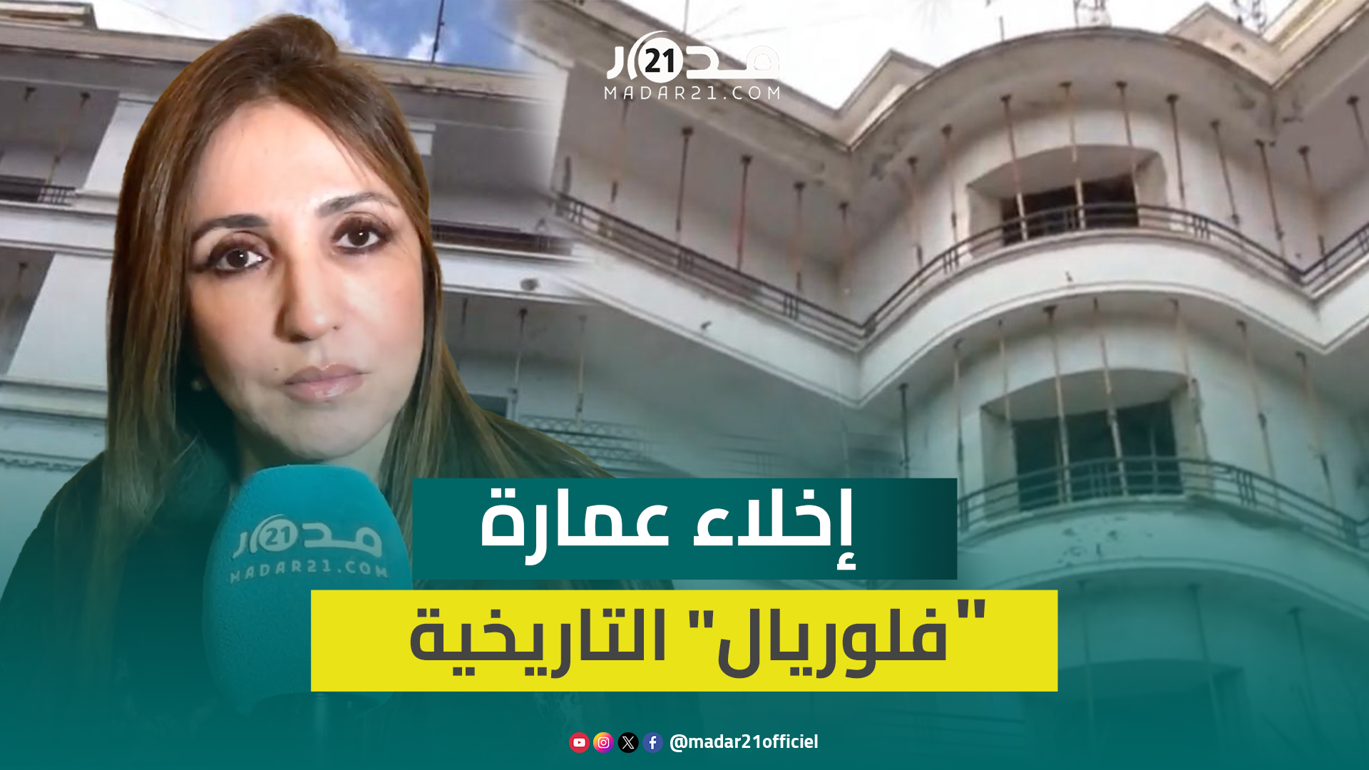 ساكنة عمارة “فلوريال” التاريخية بالبيضاء ترفض الإخلاء بذريعة آيلة للسقوط وتدعو وزارة الداخلية للتدخل