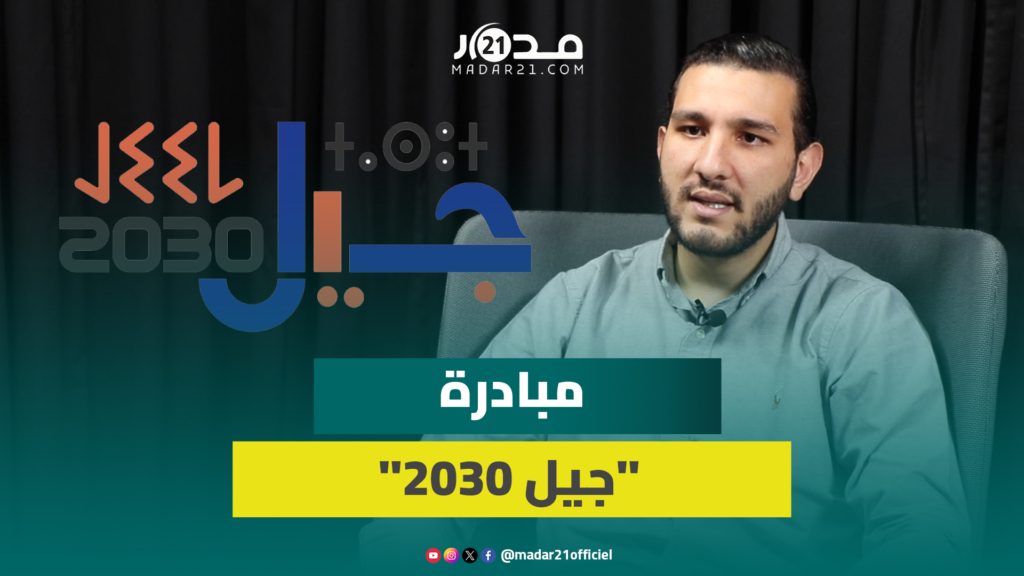 مبادرة “جيل 2030” /علاقتها باستحقاقات 2026 / تشبيب التزكيات.. زهراش يجيب على أسئلة “مدار21”