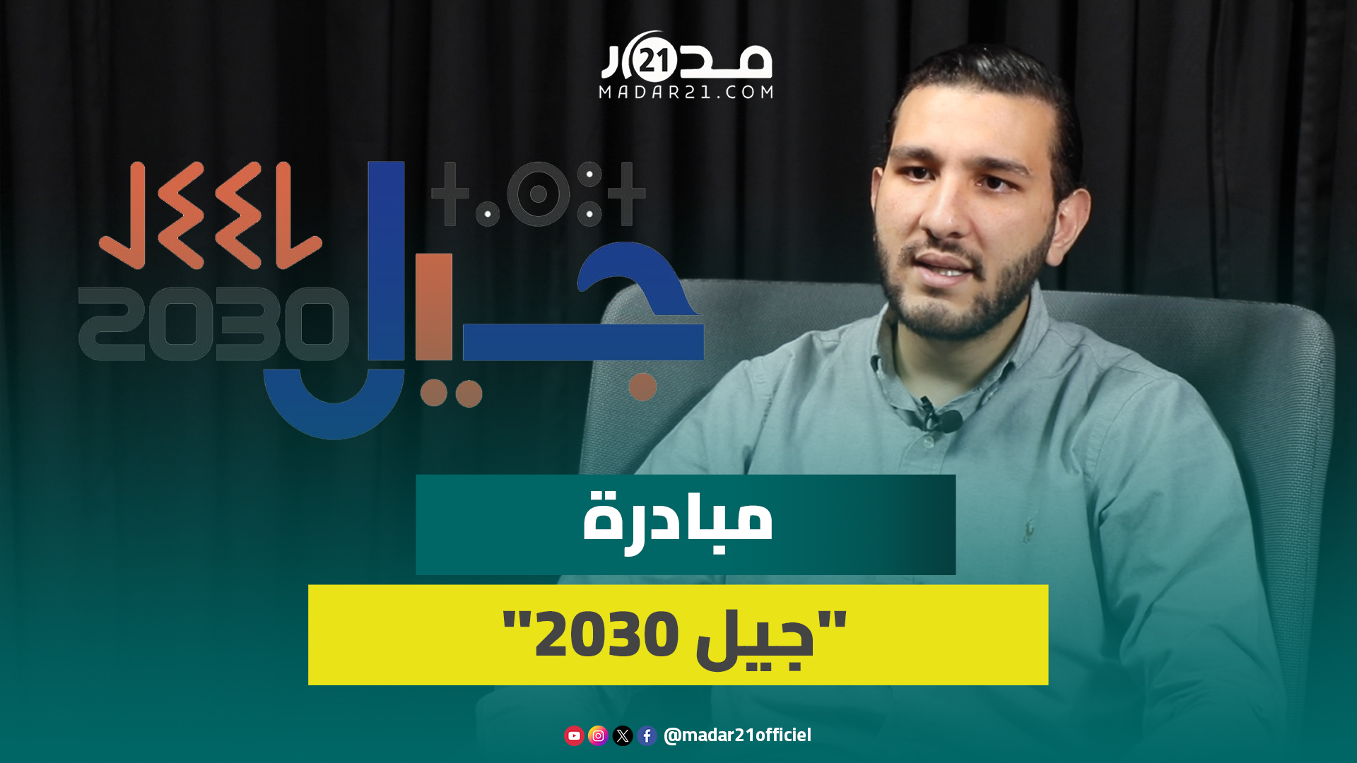 مبادرة “جيل 2030” /علاقتها باستحقاقات 2026 / تشبيب التزكيات.. زهراش يجيب على أسئلة “مدار21”