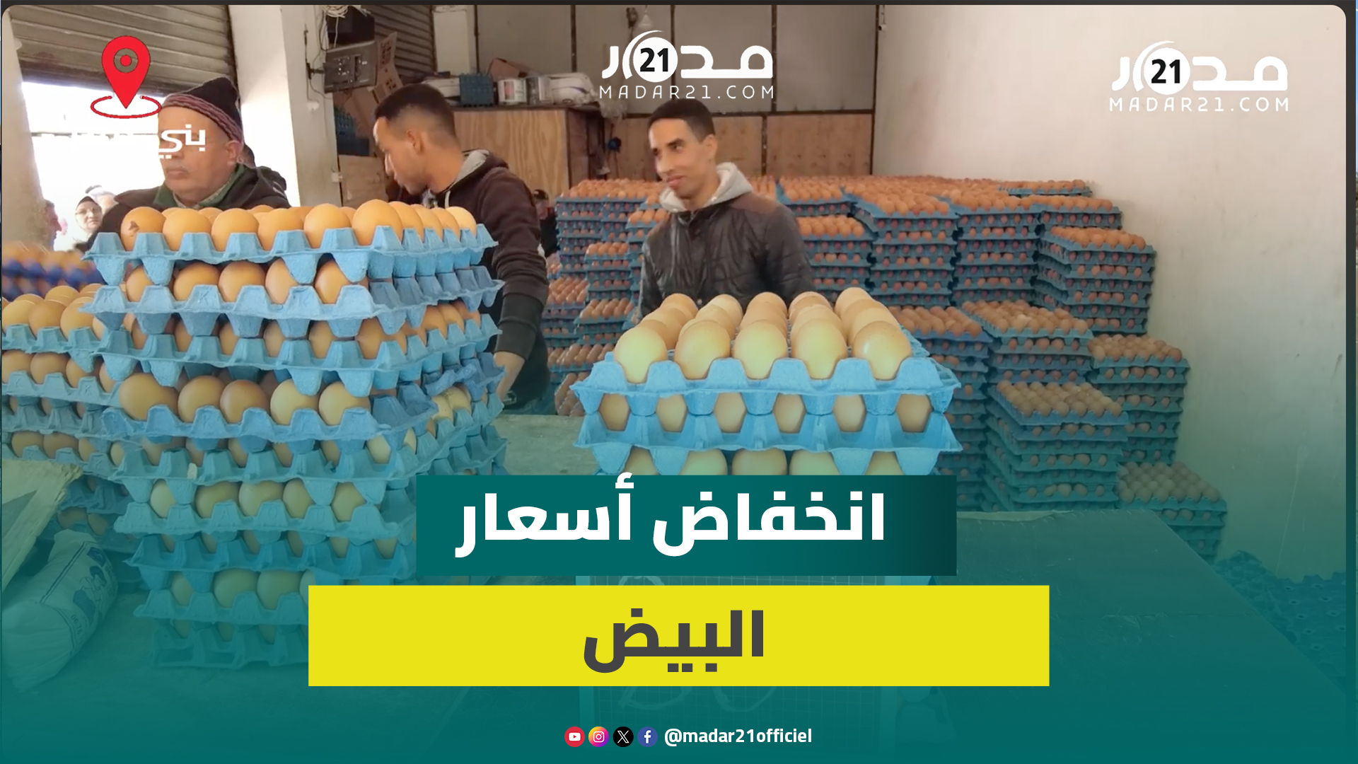 درهم واحد في عدد من المحلات.. أسعار البيض تنخفض ببني ملال وتاجر يكشف الأسباب