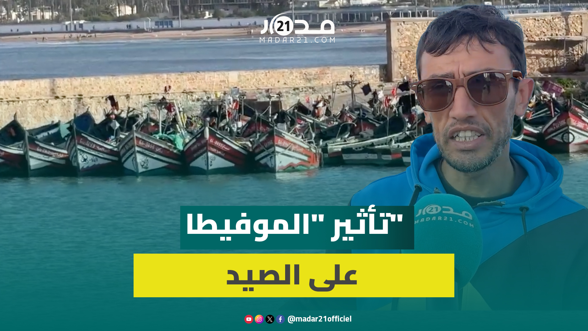 صيادون يتحدثون عن “الموفيطا”.. أمواج تتجاوز 3 أمتار ونصف تحرم ساكنة الجديدة من الأسماك لأيام
