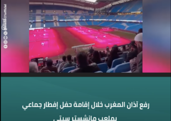 رفع آذان المغرب خلال إقامة حفل إفطار جماعي بملعب مانشستر سيتي