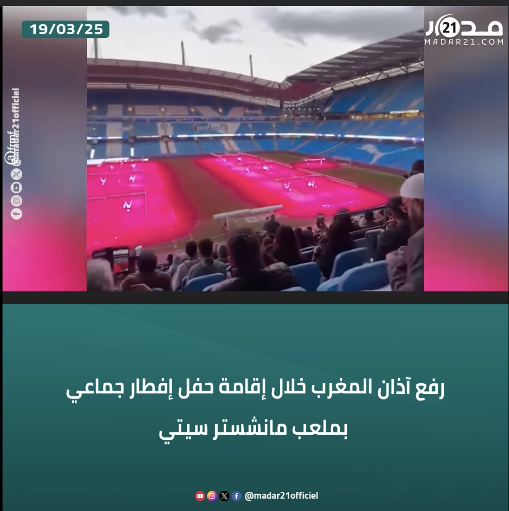 رفع آذان المغرب خلال إقامة حفل إفطار جماعي بملعب مانشستر سيتي