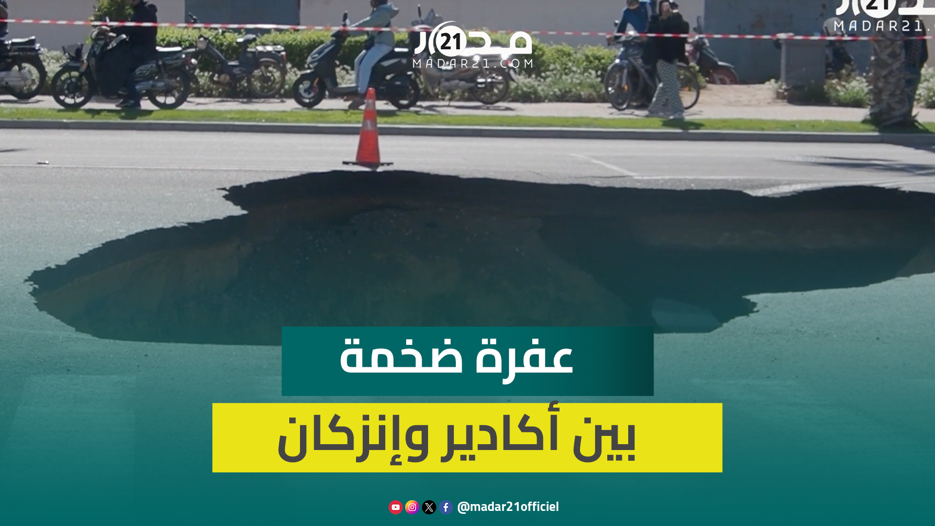 قطرها يقدر ب10 أمتار .. حفرة عميقة تظهر بين أكادير وإنزكان توقف المرور