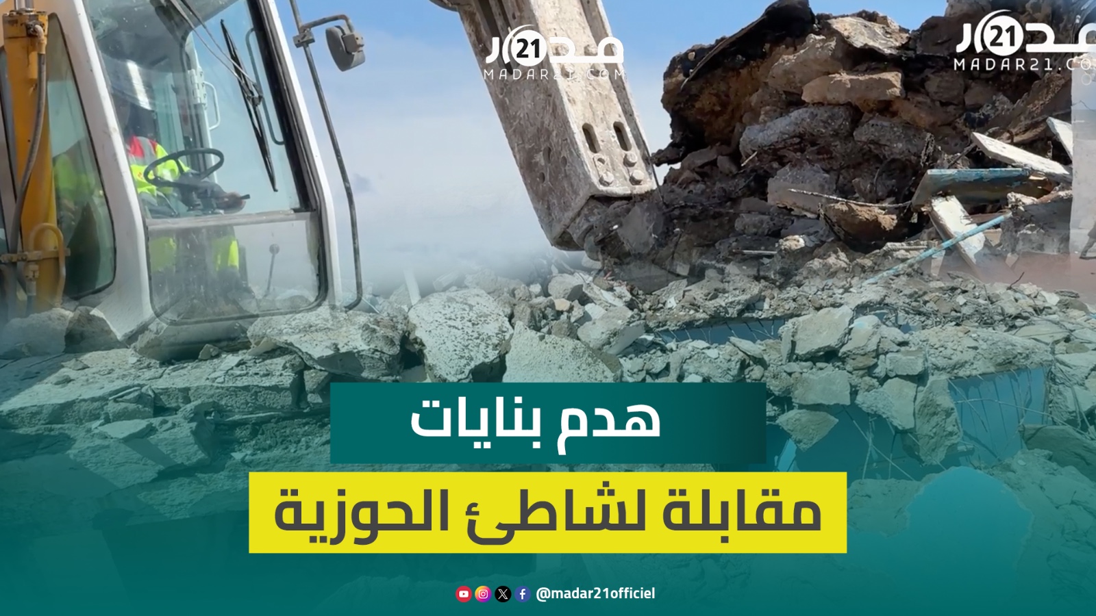 كانت مرتعا للمتشردين ومصدر قلق لساكنة المدينة.. هدم بنايات بشاطئ الحوزية