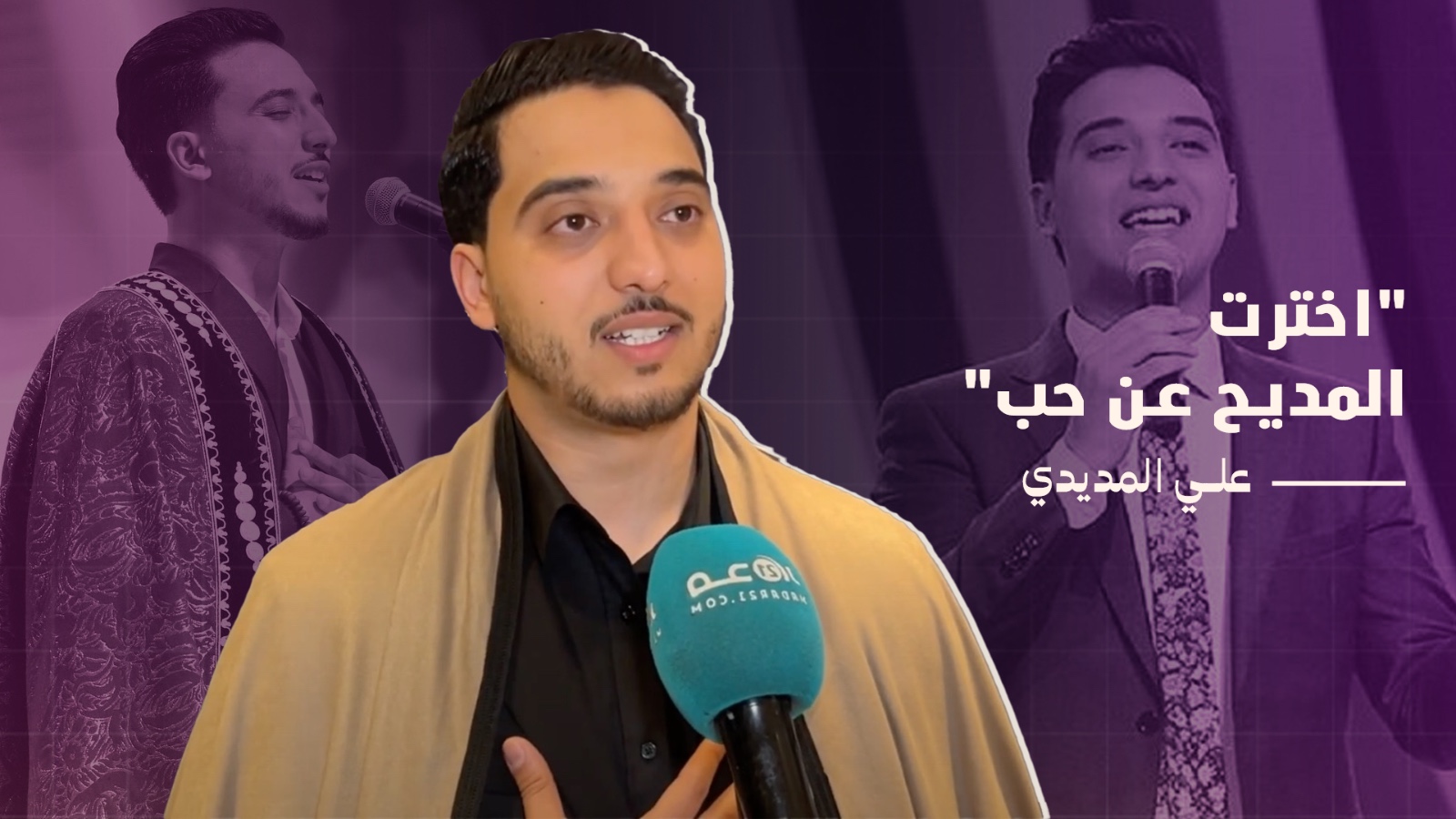 علي المديدي: اختياري “المديح” لا علاقة له بالجانب الديني وأعتبره لونا موسيقيا كما باقي الفنون