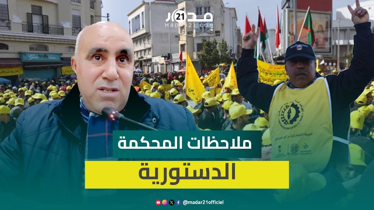 البصراوي يحلل ملاحظات المحكمة الدستورية بخصوص بعض مواد “قانون الإضراب”