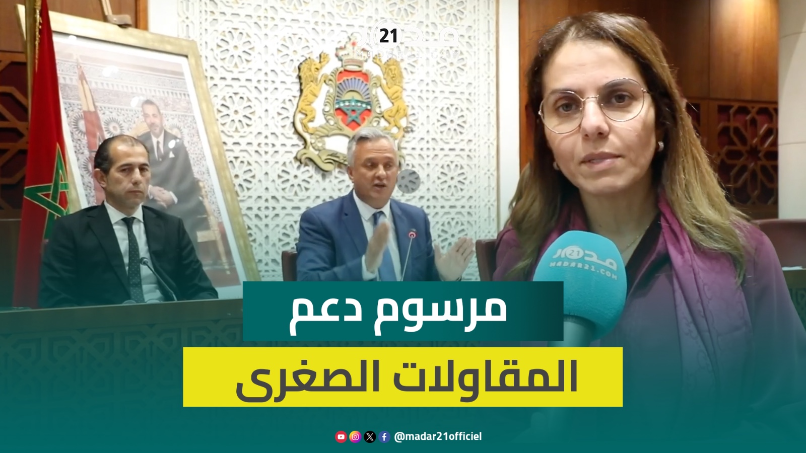 المصادقة على مرسوم دعم المقاولات الصغرى وبرلماني من الأغلبية يكشف سبب تأخره