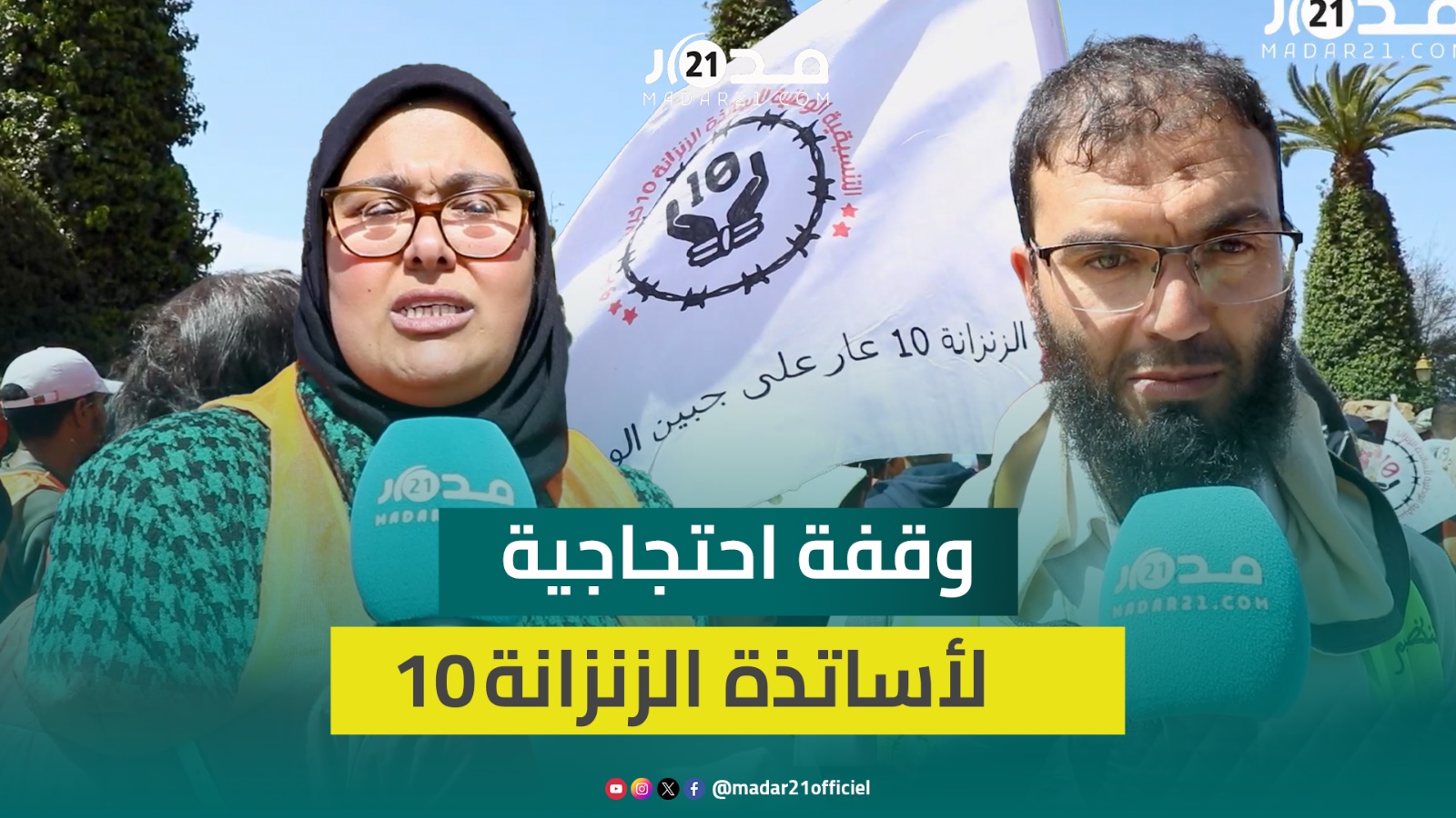 تماطل الوزارة في إعلان الترقيات والتخلي عن التسقيف يؤججان غضب أساتذة الزنزانة 10