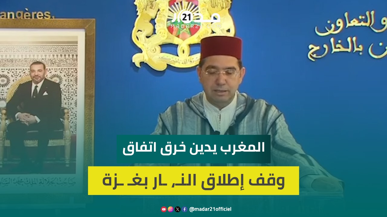 بوريطة : المغرب يدين خرق اتفاق وقف إطلاق النار بغزة وعدم وفاء إسرائيل بالتزاماتها