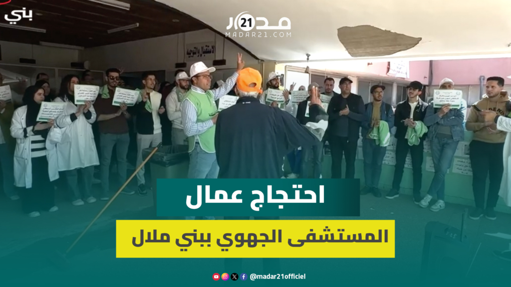 عمال المستشفى الجهوي ببني ملال يحتجون ضد إقصائهم من حقوق مشروعة