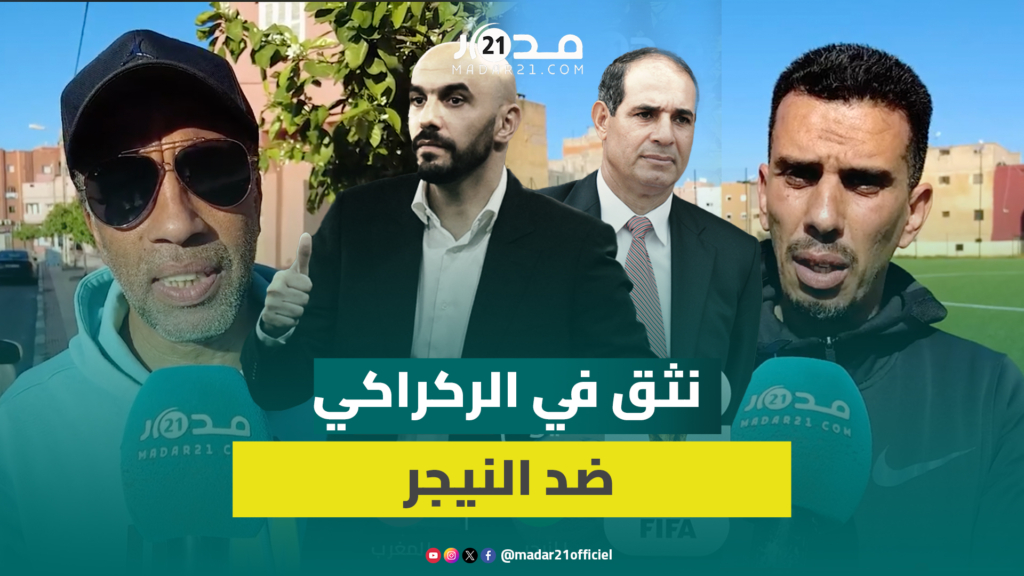 “لم نعد نقبل إلا بالانتصار.. ارتسامات إيجابية من مغاربة قبيل مواجهة النيجر
