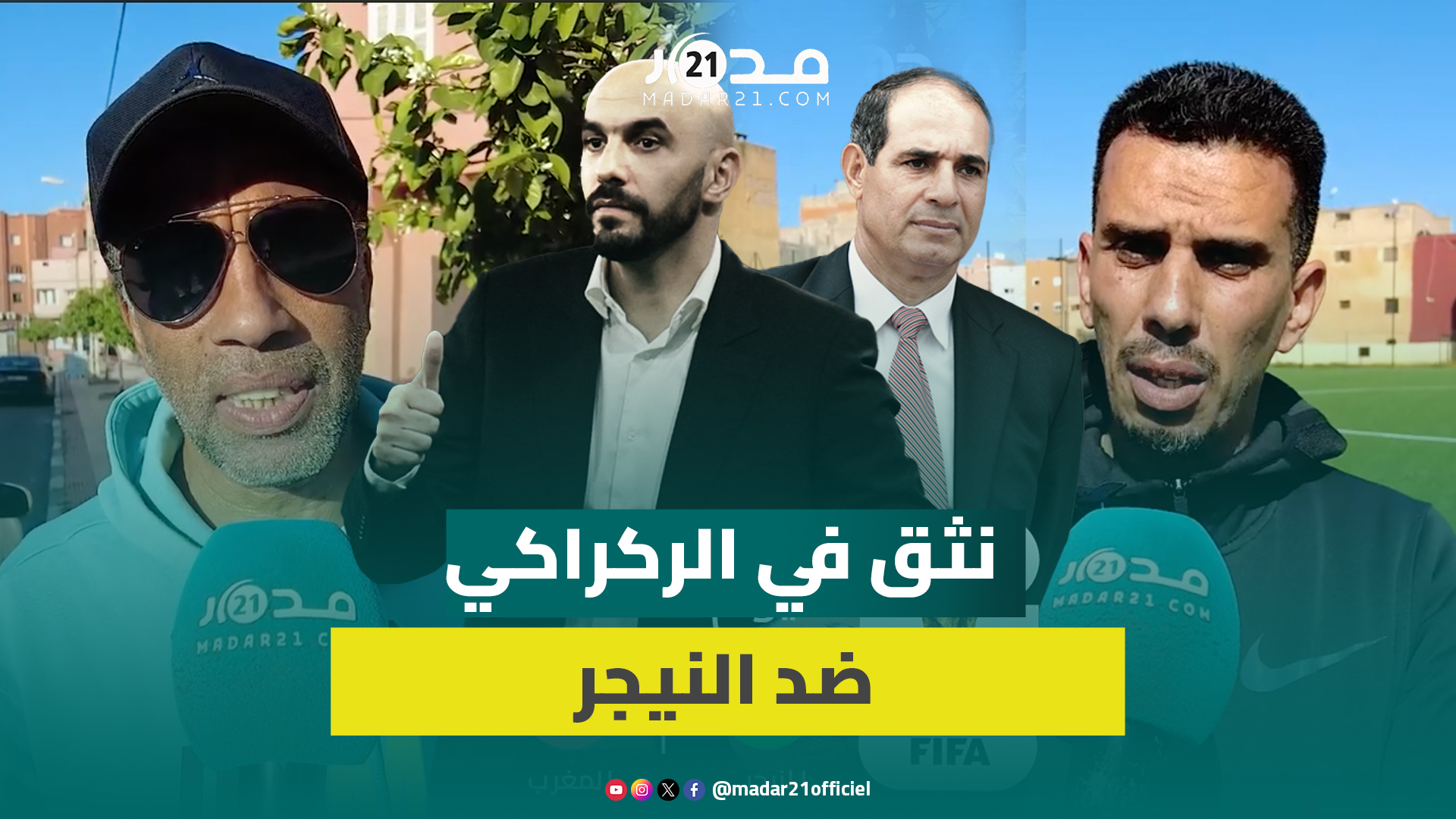 “لم نعد نقبل إلا بالانتصار.. ارتسامات إيجابية من مغاربة قبيل مواجهة النيجر