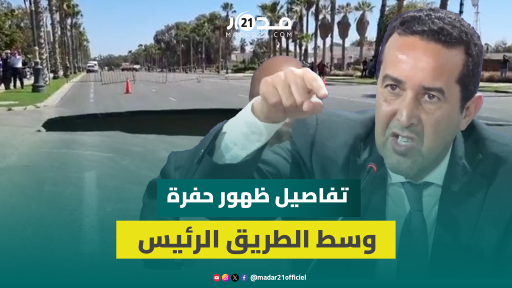 أول خروج للمجلس الجماعي لأكادير.. هذه تفاصيل ظهور حفرة وسط الطريق الرئيس الرابط بين أكادير-انزكان