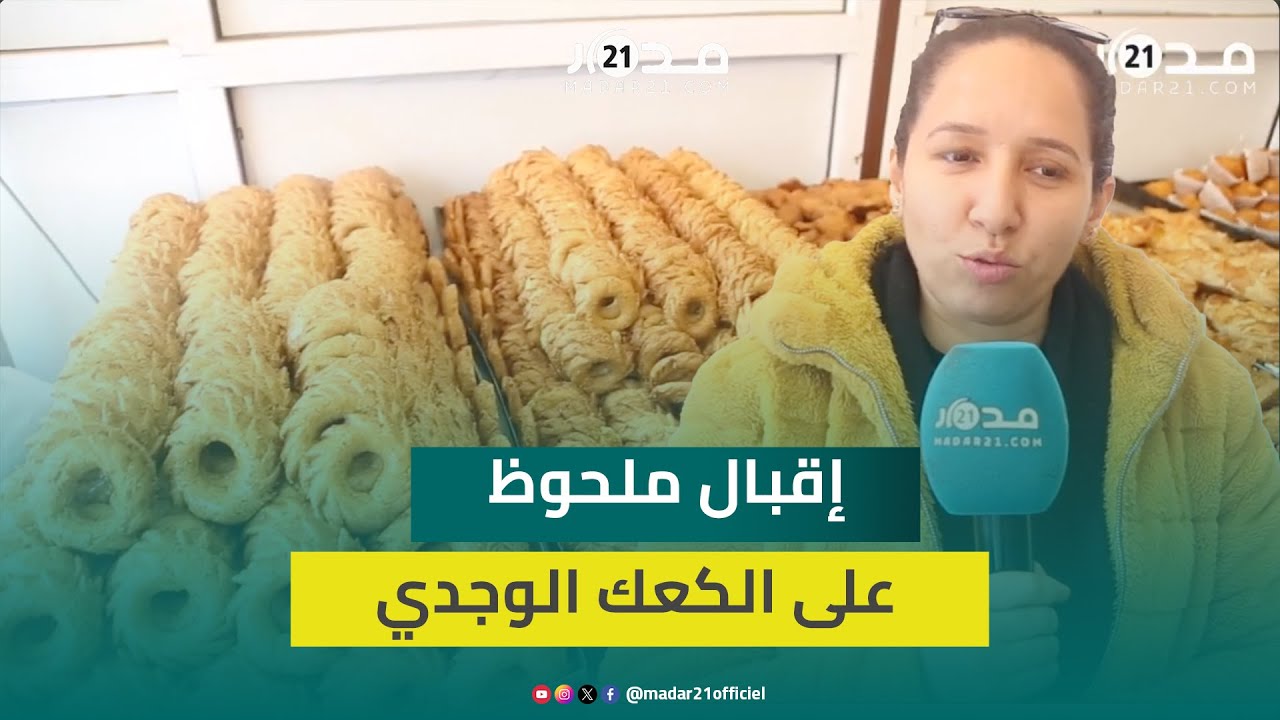 يفرض نفسه في المائدة الرمضانية.. إقبال ملحوظ على الكعك الوجدي بمختلف أنواعه