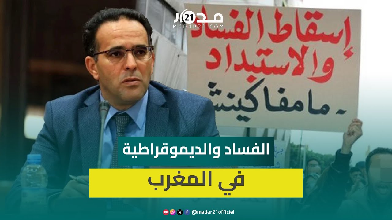 لغلوسي يقارب تأثير آفة الفساد على المجتمع والديموقراطية وينتقد محاولات تعميم سياسة التخويف