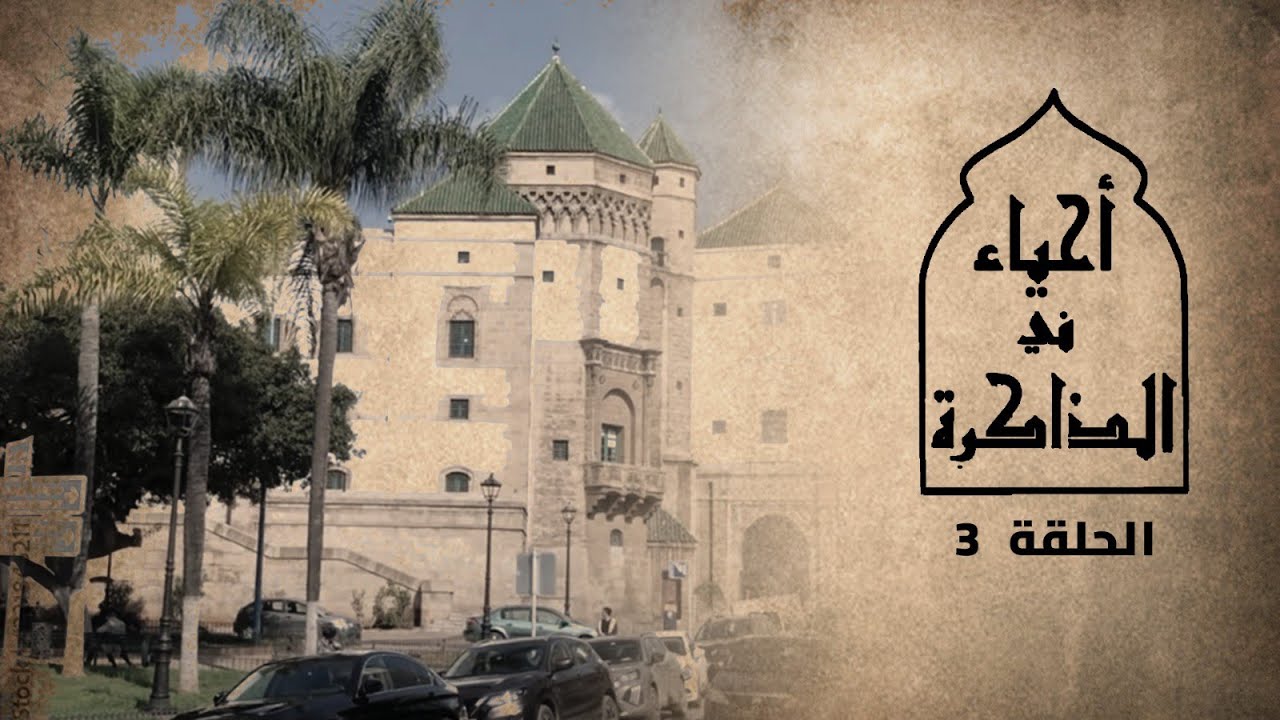 تبلور طبقة عاملة بالدار البيضاء يدفع الحماية الفرنسية لتشييد أحياء جديدة بالحي المحمدي ودرب السلطان