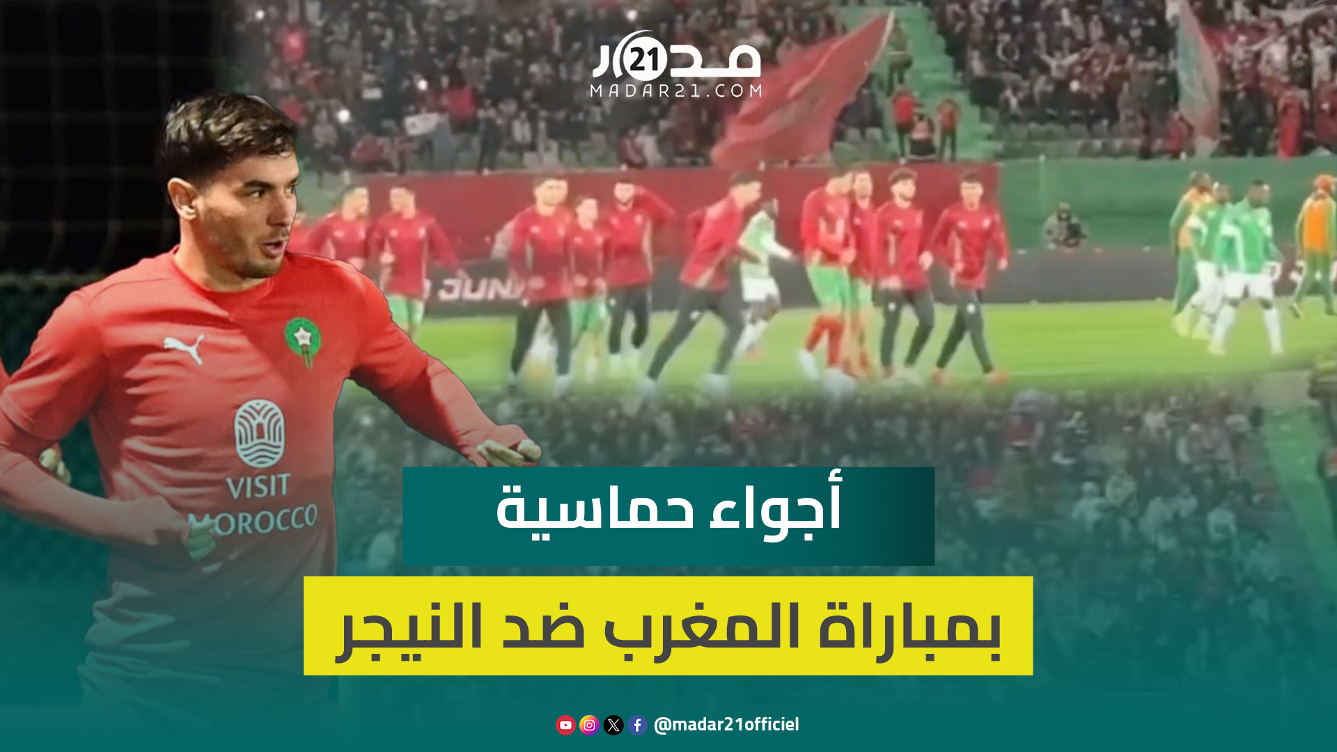من قلب ملعب وجدة.. أجواء حماسية بمباراة المغرب ضد النيجر في تصفيات كأس العالم 2026