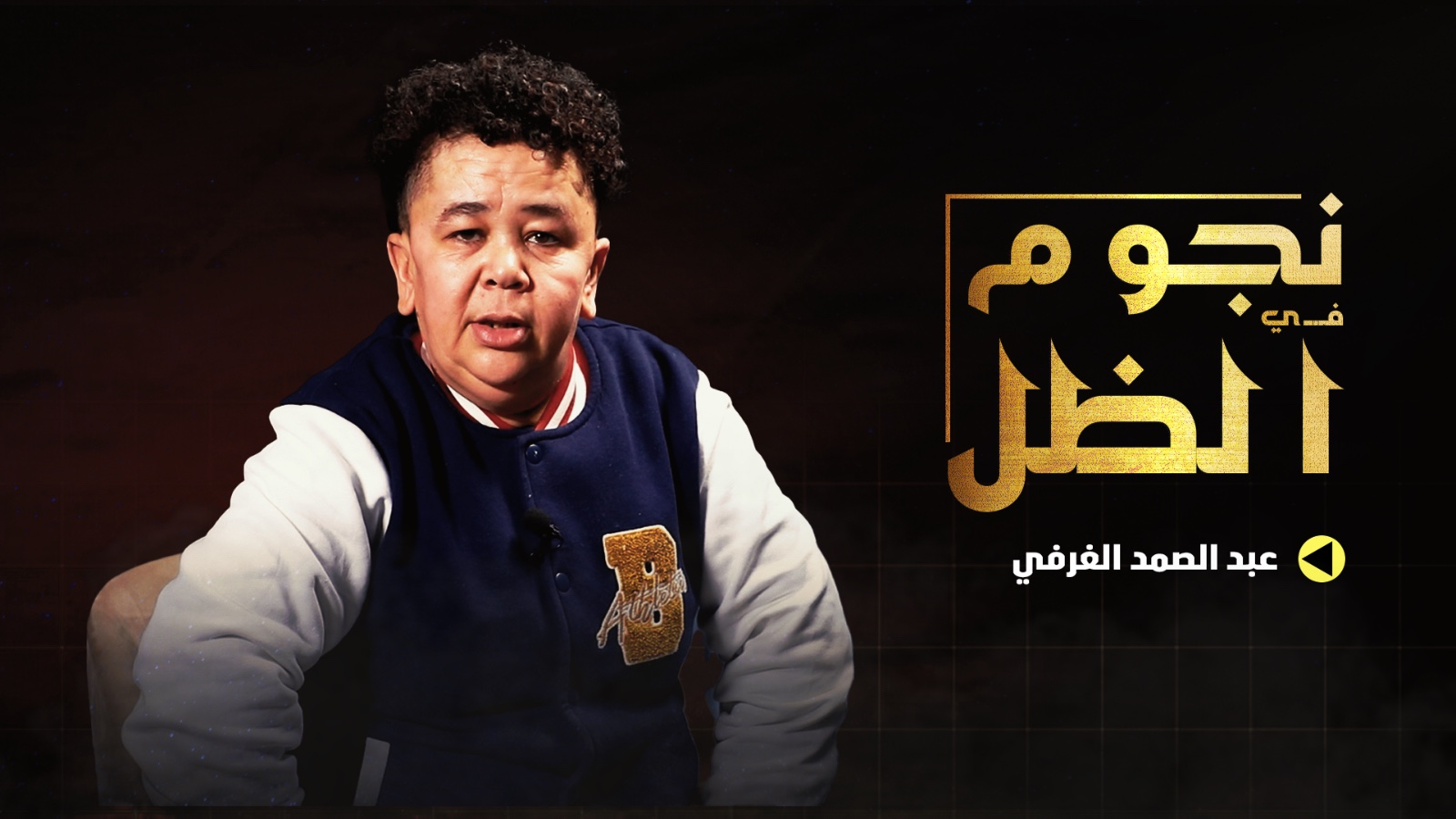 الغرفي ينتقد “الكليكة” بأعمال رمضان/العمل بين الـ”فابور” و50 مليون/تحكم ممثلين في الكاستينغ