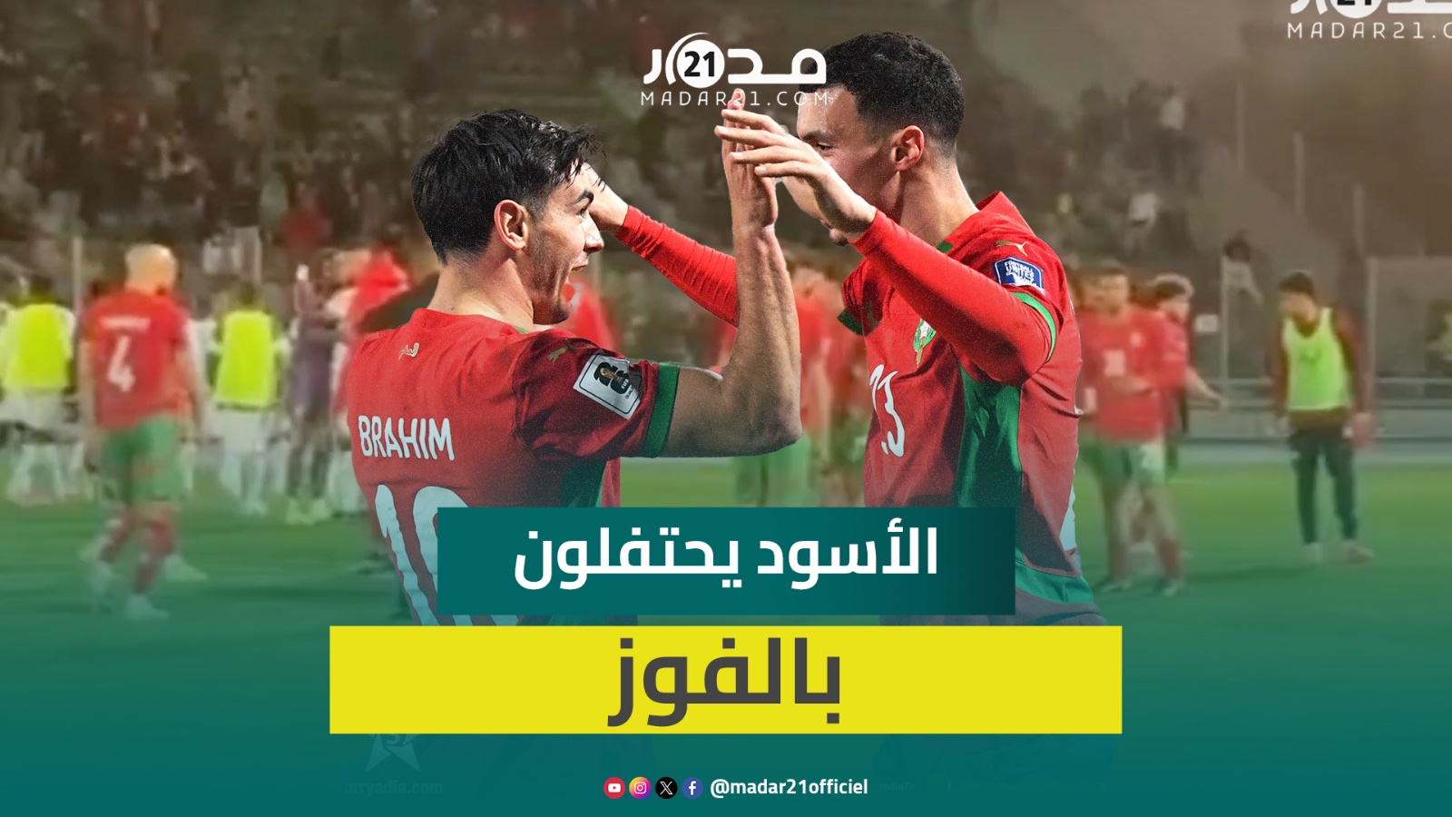 هكذا احتفل الأسود مع الجماهير المغربية في قلب ملعب وجدة بعد التغلب على منتخب النيجر
