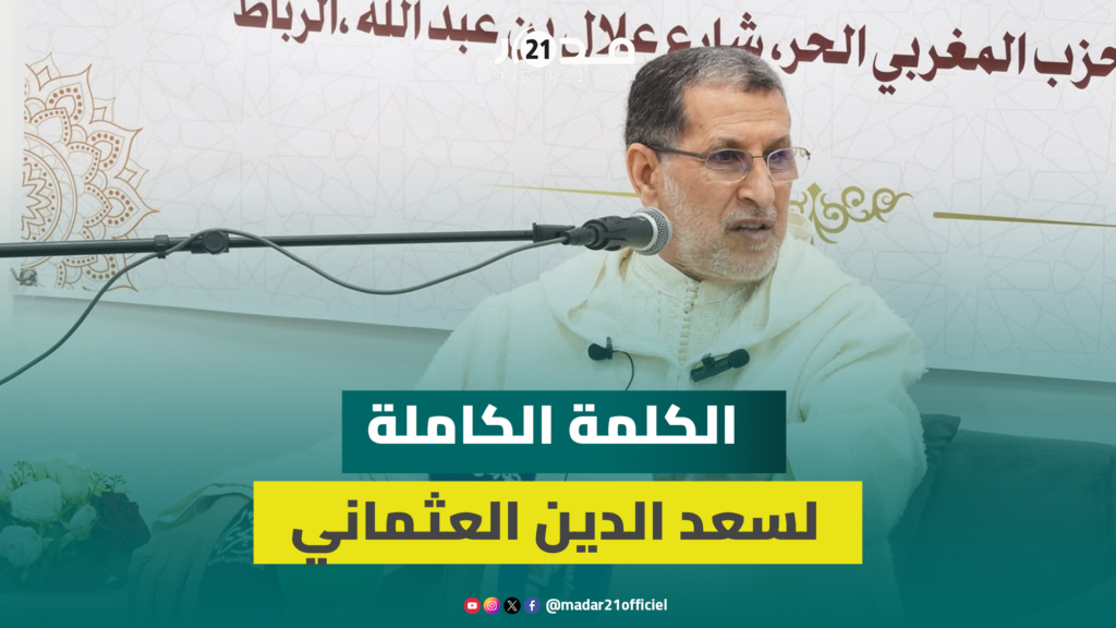 المؤامرة ضد المغرب/ عبقرية المسيرة.. العثماني ينبش جذور ومستقبل نزاع الصحراء المفتعل