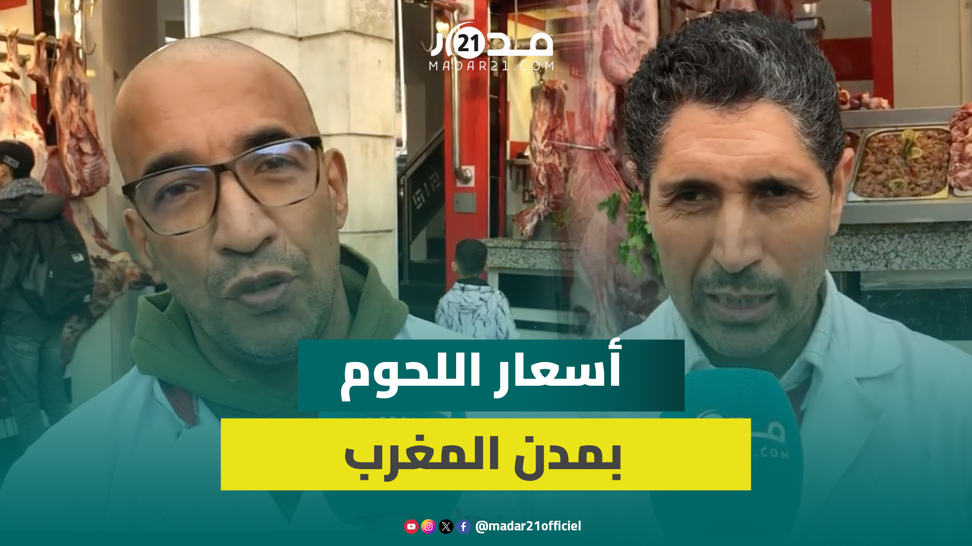جدل اختلاف أسعار اللحوم الحمراء.. جزارون يوضحون الأسباب