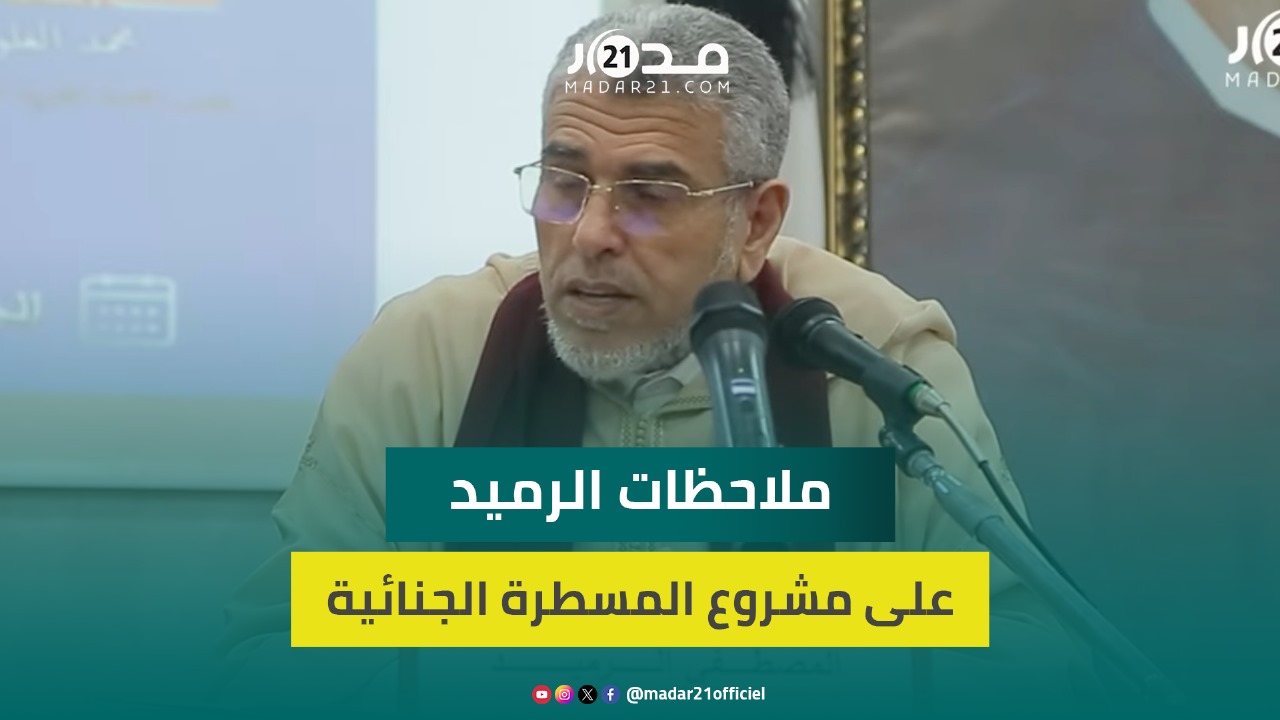 الرميد يتأسف على “سرعة” مناقشة المسطرة الجنائية:أخشى أن تكون على حساب الجودة والجدية